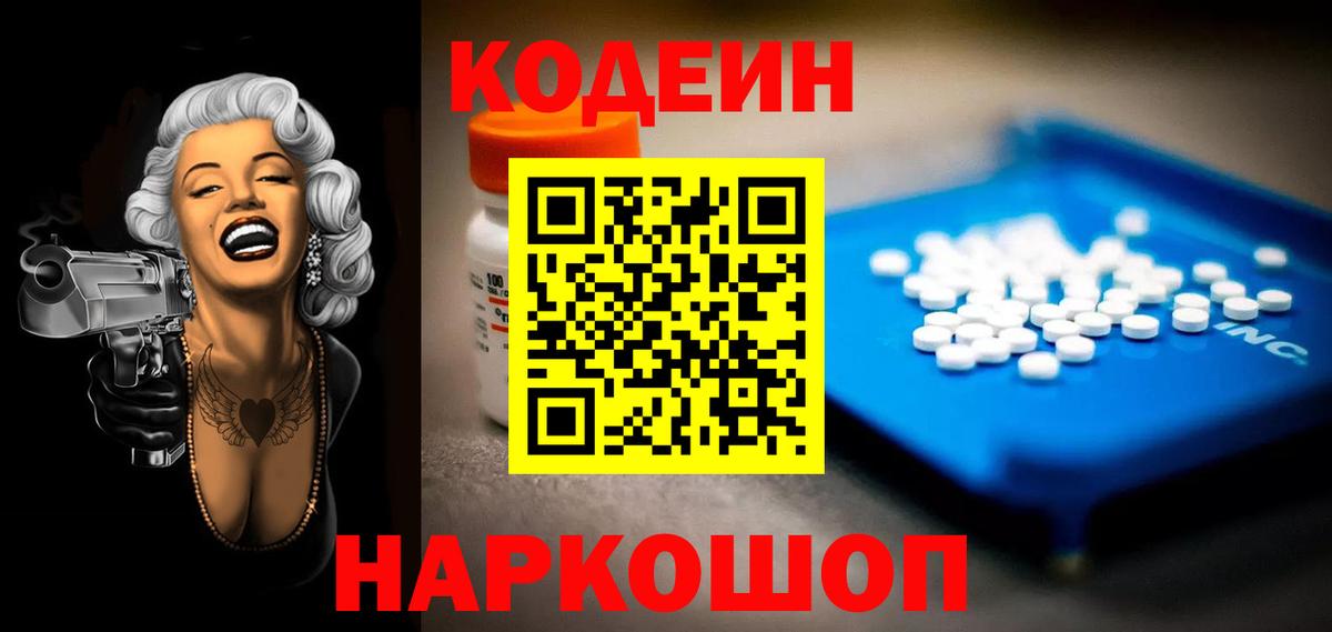 Codein напиток Lean (лин) Бахчисарай